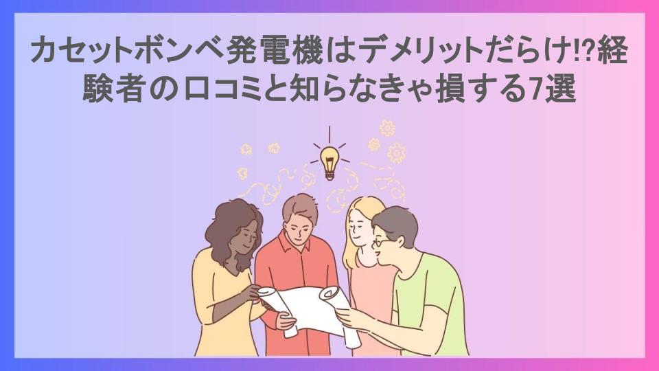 カセットボンベ発電機はデメリットだらけ!?経験者の口コミと知らなきゃ損する7選